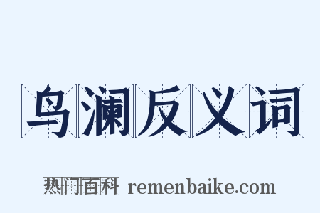 鸟澜反义词是什么意思的图片